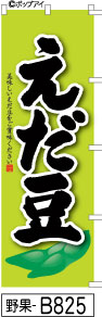 ふでのぼり えだ豆(野果-B825)幟 ノボリ 旗 筆書体を使用した一味違ったのぼり旗がお買得【送料込み】まとめ買いで格安