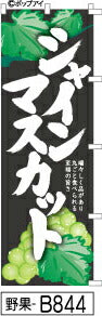 ふでのぼり シャインマスカット-黒(野果-B844)幟 ノボリ 旗 筆書体を使用した一味違ったのぼり旗がお買得【送料込み】まとめ買いで格安