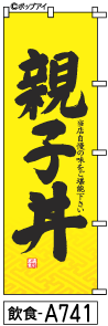 ふでのぼり 親子丼-黄(飲食-a741)幟 ノボリ 旗 筆書体を使用した一味違ったのぼり旗がお買得【送料込み】まとめ買いで格安