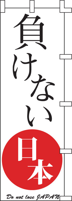 のぼり旗(幟/ノボリ)負けない日本(0140002)【送料込み】