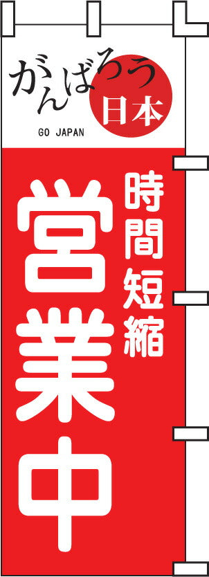 のぼり旗(幟/ノボリ)がんばろう日本時間短縮営業中(0140004)【送料込み】