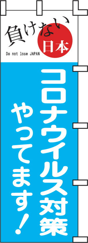 のぼり旗(幟/ノボリ)負けない日本コロナウイルス対策(0140005)【送料込み】