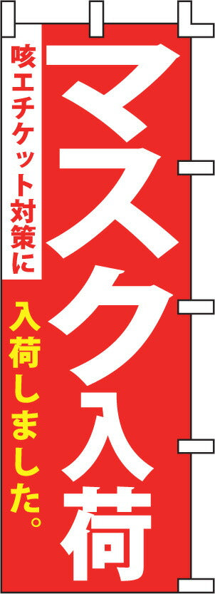 のぼり旗(幟/ノボリ)マスク入荷(0140007)【送料込み】