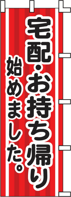 のぼり旗(幟/ノボリ)宅配・お持ち帰りはじめました(0140009)【送料込み】