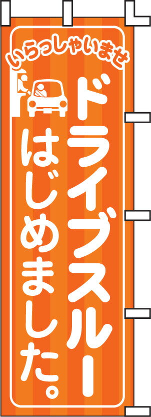 のぼり旗(幟/ノボリ)ドライブスルーはじめました(0140010)【送料込み】