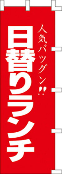 のぼり旗(幟/ノボリ)人気日替りランチ(1002018)【送料込み】