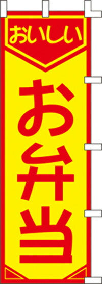 のぼり旗(幟/ノボリ)お弁当(1007009)【送料込み】