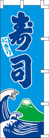 のぼり旗(幟/ノボリ)寿司(1012008)【送料込み】