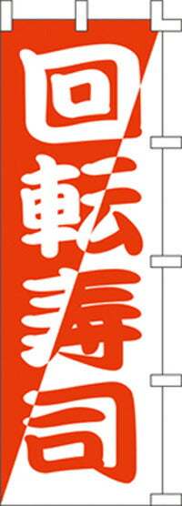 のぼり旗(幟/ノボリ)回転寿司（赤）(1012014)【送料込み】