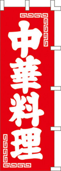 のぼり旗(幟/ノボリ)中華料理６０×１８０ｃｍ(1013002)【送料込み】