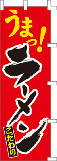 のぼり旗(幟/ノボリ)うまラーメン(1014029)【送料込み】