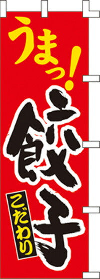 のぼり旗(幟/ノボリ)うま餃子(1014048)【送料込み】