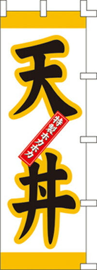 のぼり旗(幟/ノボリ)天丼(1015004)【送料込み】