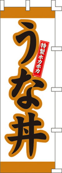 のぼり旗(幟/ノボリ)うな丼(1015008)【送料込み】