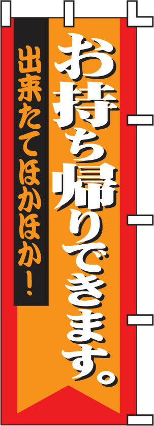 のぼり旗(幟/ノボリ)お持ち帰りできます(1036007)【送料込み】