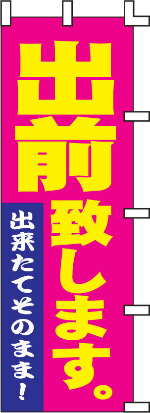 のぼり旗(幟/ノボリ)出前致します(1036009)【送料込み】