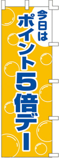 のぼり旗(幟/ノボリ)ポイント５倍デー(1048006)【送料込み】